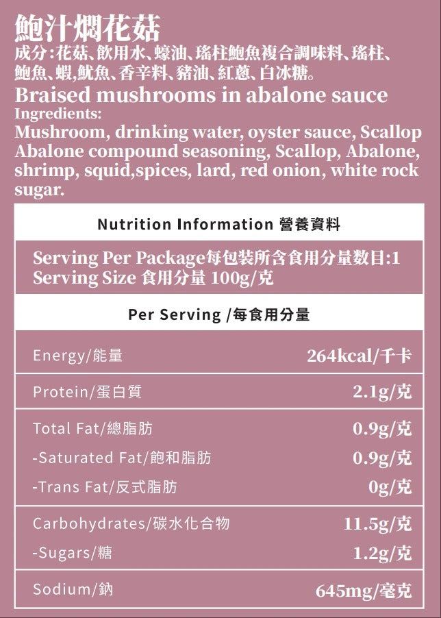 香港奀師傅鮑汁燜花菇 二人前