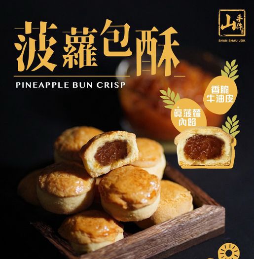 Shan Shau Jok Pineapple Bun Pastry 180G