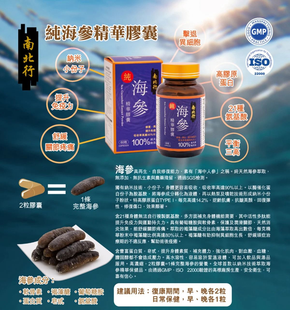 南北行 純海參精華膠囊 60粒
