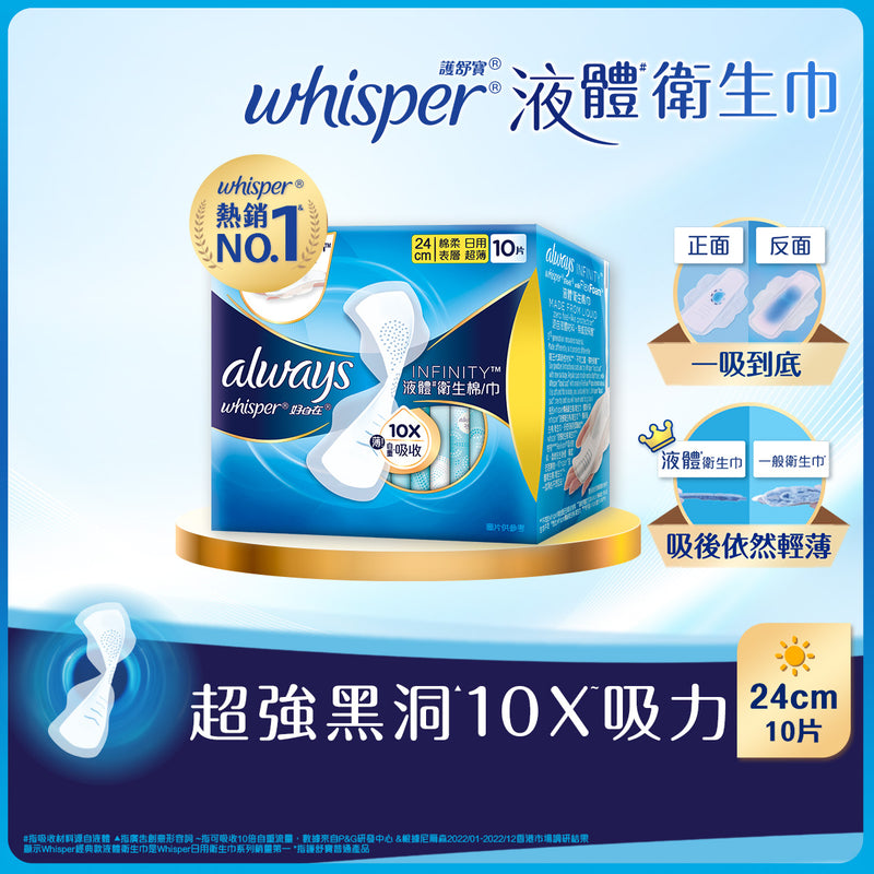 Whisper 護舒寶 液體衛生巾 Infinity日用 24cm 10片