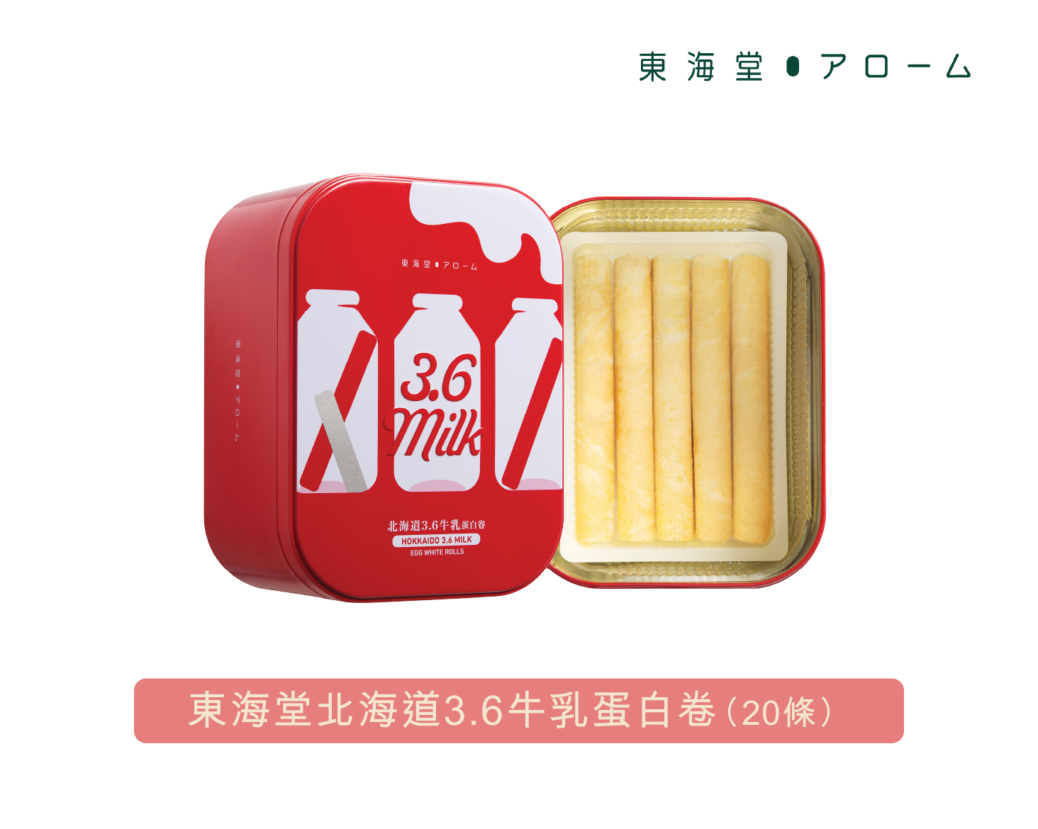 東海堂北海道3.6牛乳蛋白卷 (20條裝)