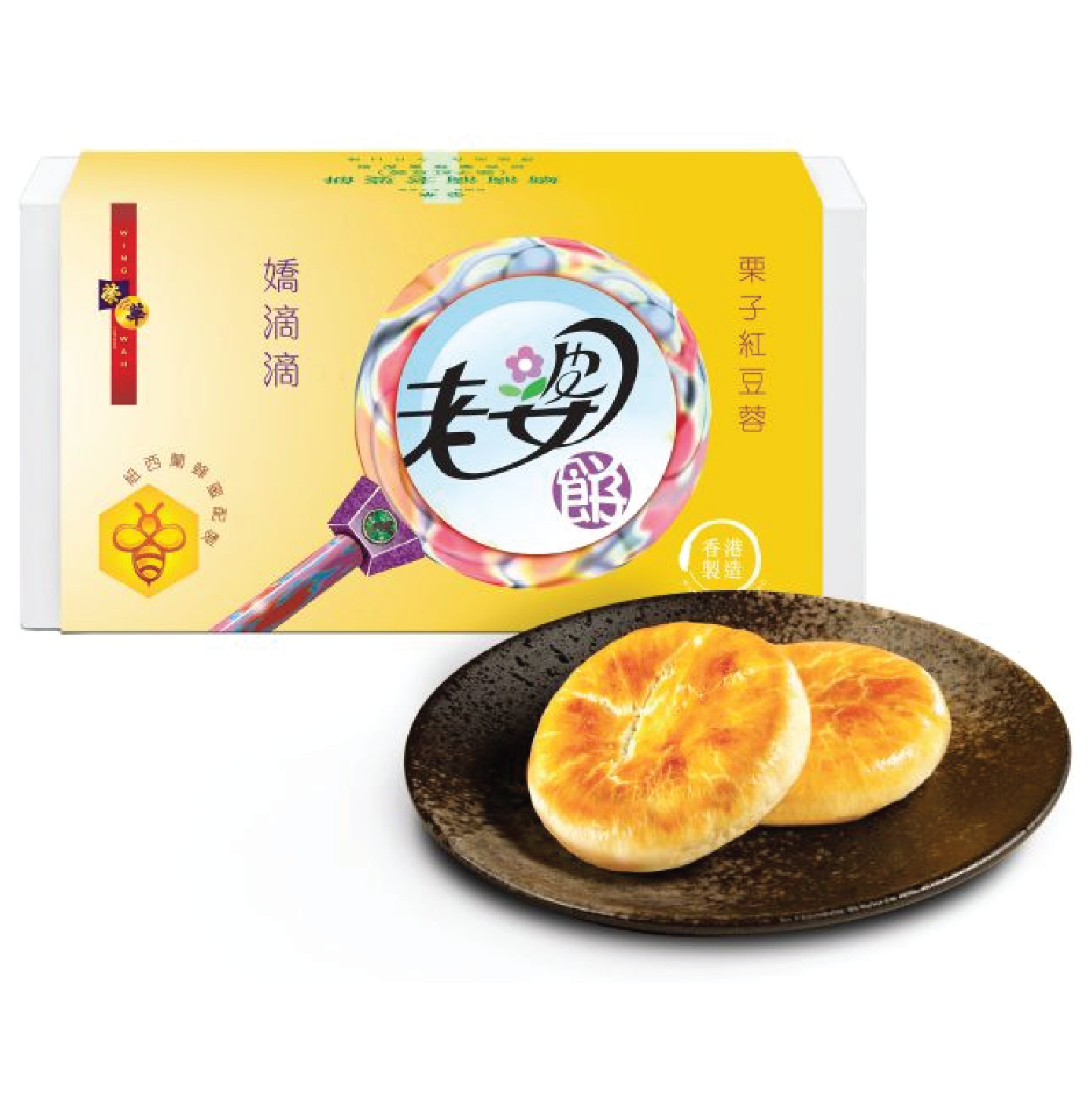 榮華栗子紅豆蓉嬌滴滴老婆餅（9件裝）( 獨立包裝 )