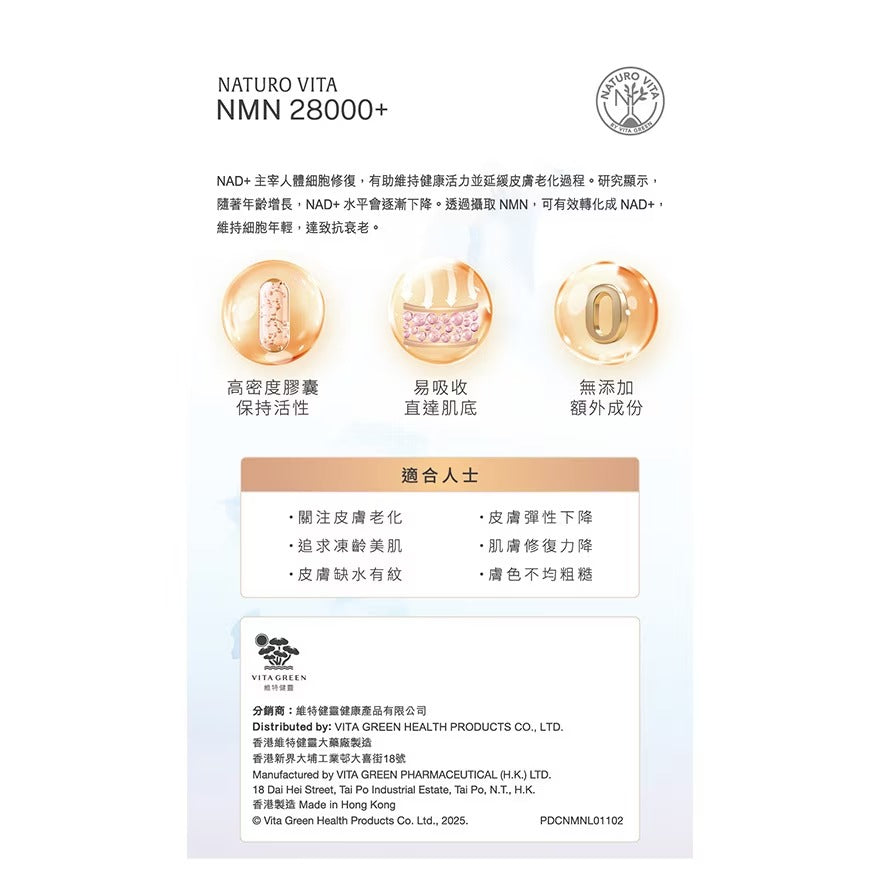 NATURO VITA - NMN 28000+ 112粒 <高濃度純淨NMN 細胞級逆齡 提高NAD+