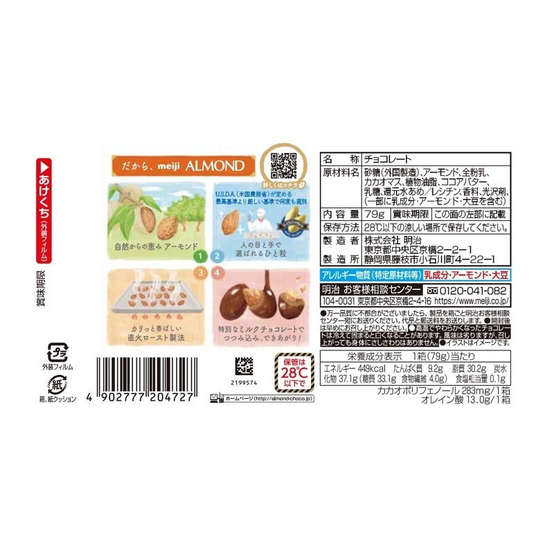 明治杏仁朱古力 79G