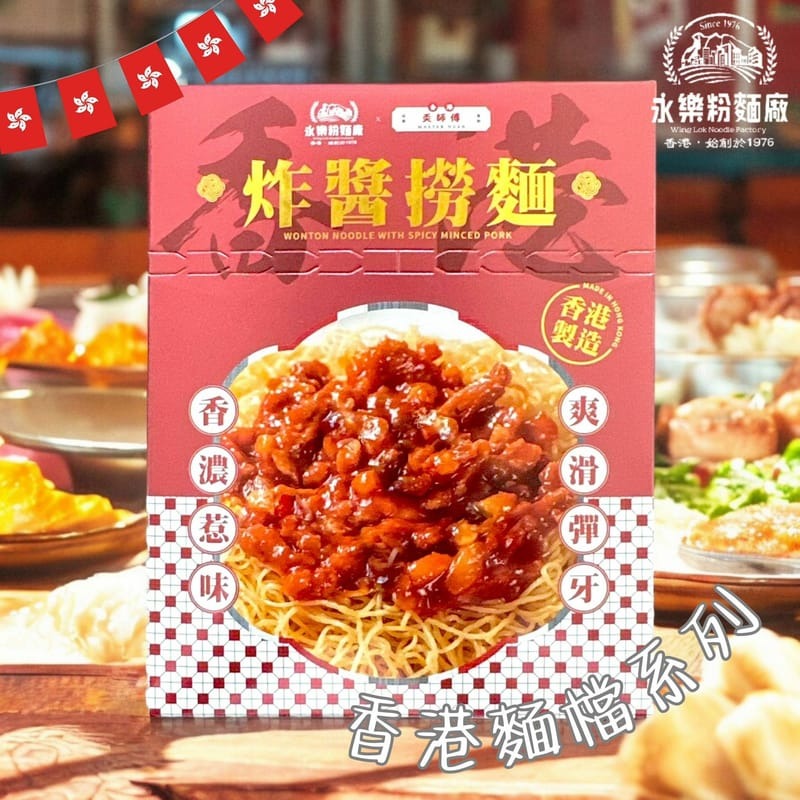 永樂粉麵廠 × 麥奀記忠記 即食港式炸醬撈麵（一人前）160G