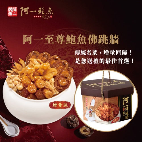 阿一至尊鮑魚佛跳牆禮盒裝（4-6人份）1.8kg