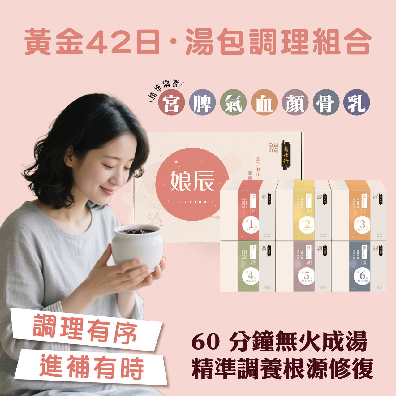 南北行 x Mame Lab – 娘辰．產後42日湯包調理組合