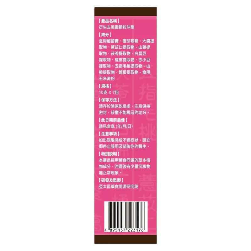 衍生去濕靈顆粒沖劑 (7包裝)
