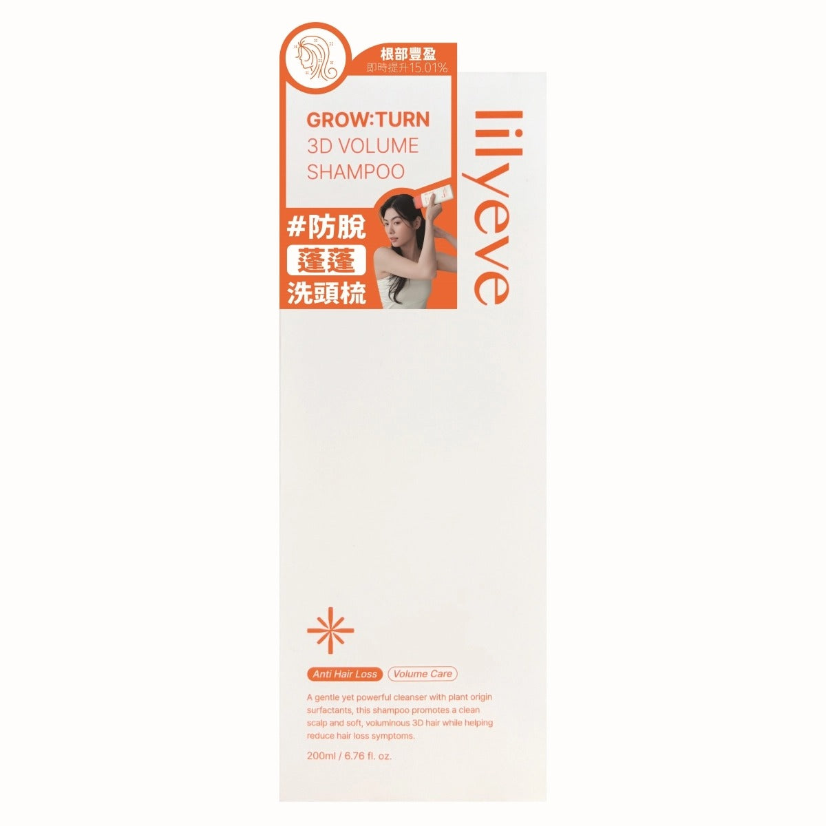 lilyeve防脫育髮3D豐盈洗髮露 200毫升