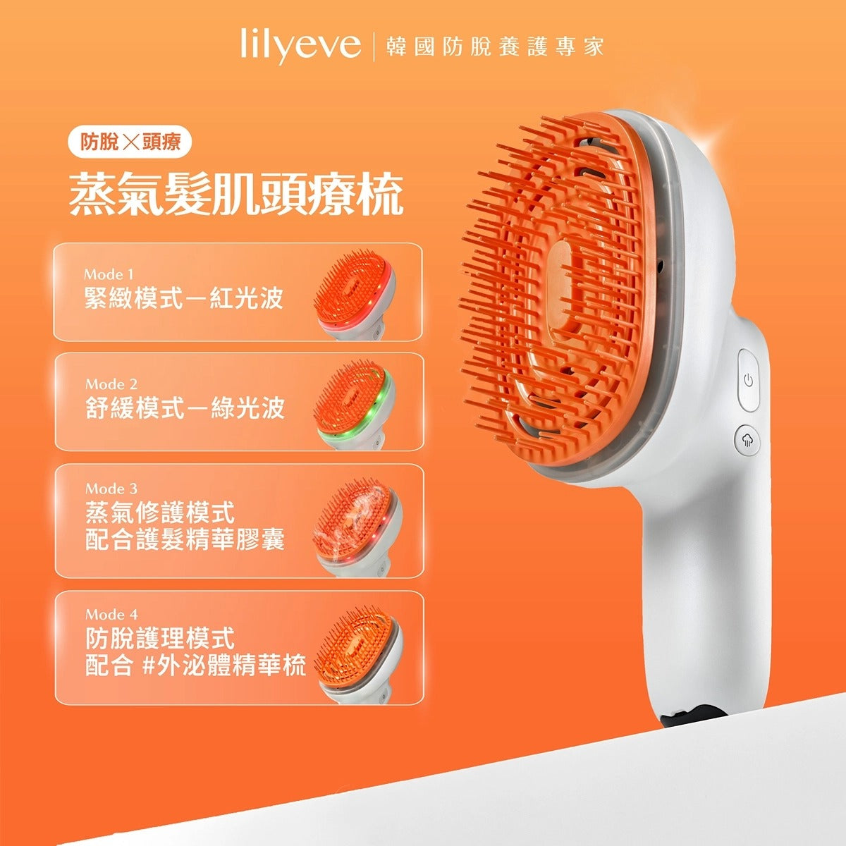 lilyeve蒸氣髮肌頭療梳套裝(機器1部 + 護髮精油膠囊2粒)
