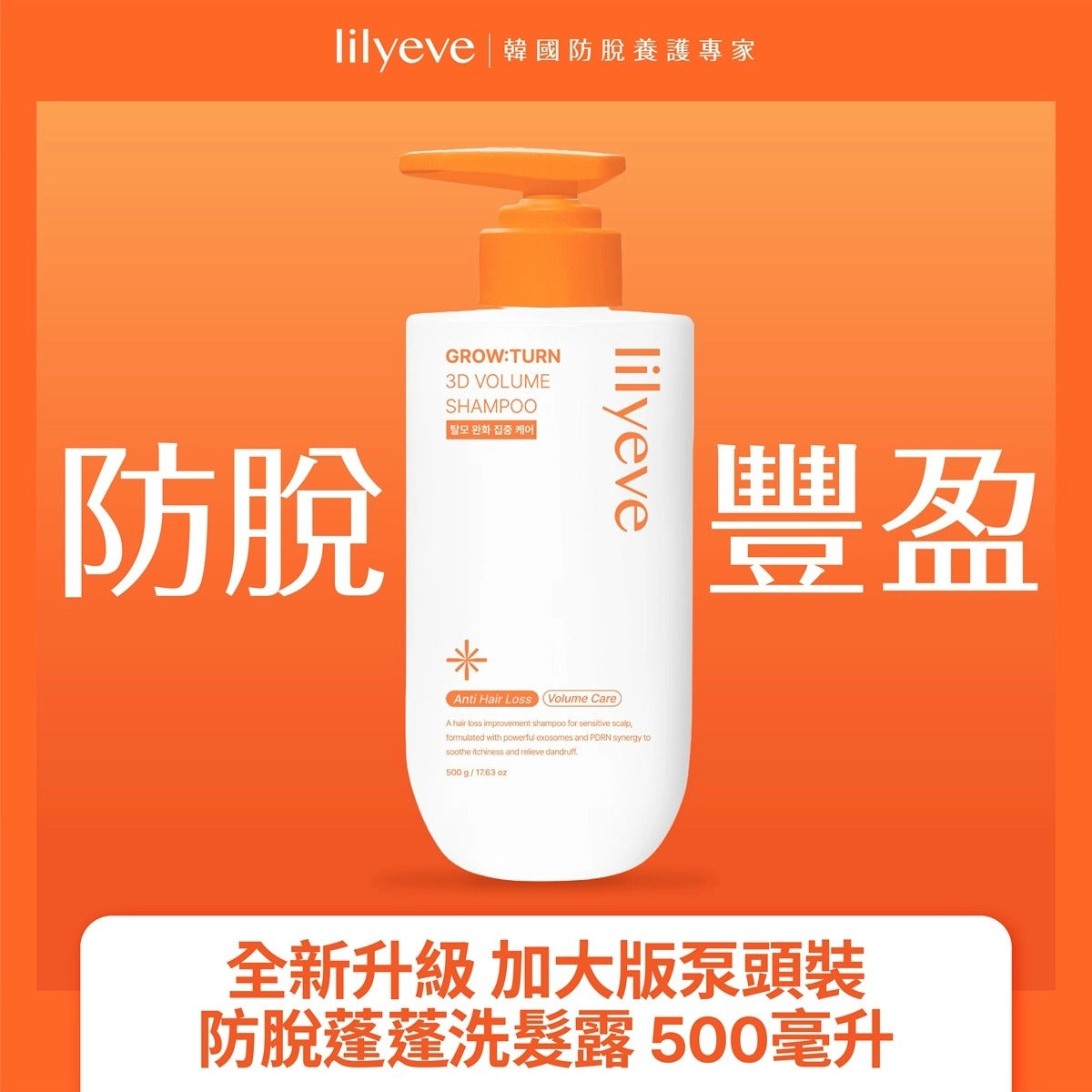 lilyeve防脫育髮3D豐盈洗髮露 500毫升