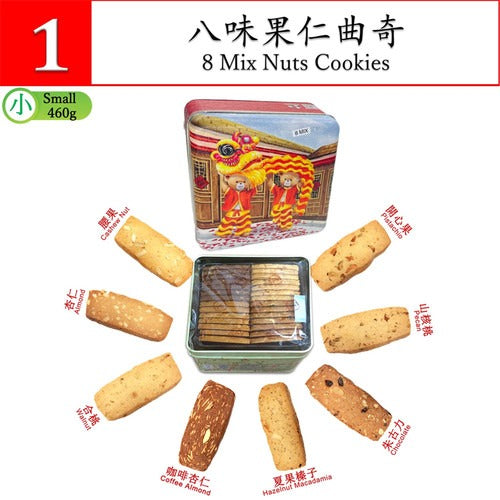 珍妮曲奇 八味果仁曲奇 460g