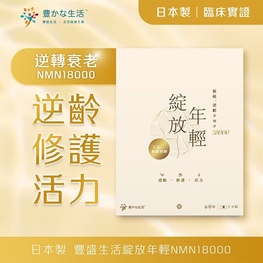 豐盛生活 綻放年輕NMN18000 60粒