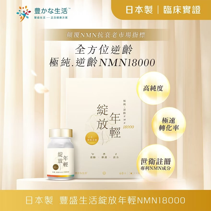 豐盛生活 綻放年輕NMN18000 60粒