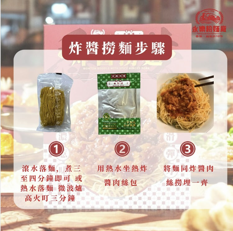 永樂粉麵廠 × 麥奀記忠記 即食港式炸醬撈麵（一人前）160G