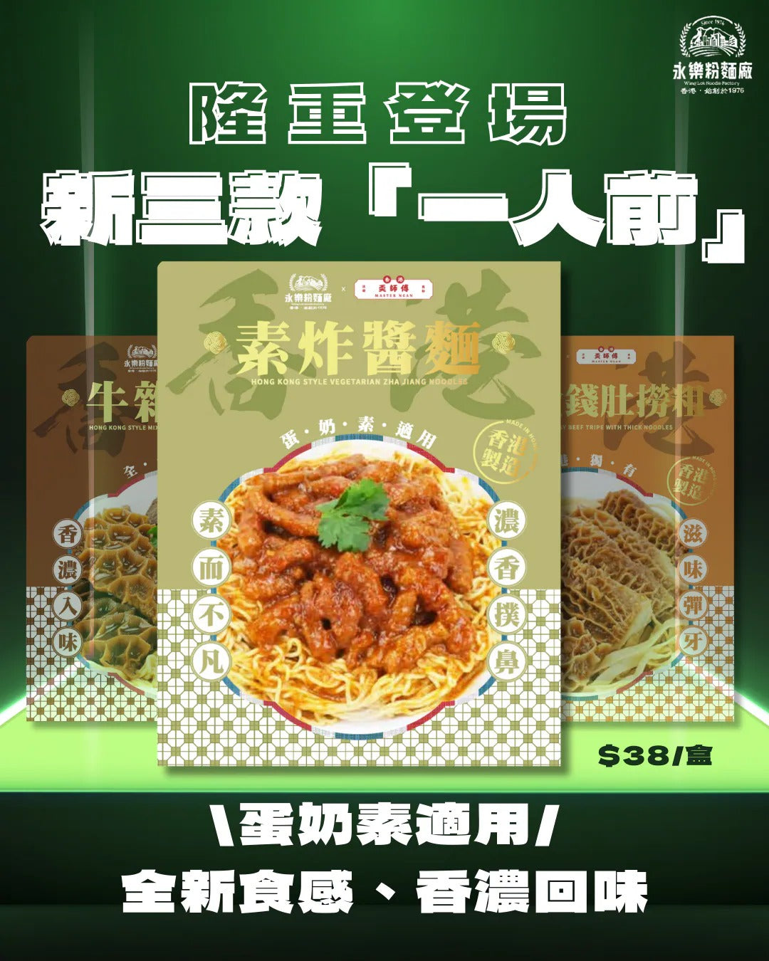 永樂粉麵廠 × 麥奀記忠記 素炸醬麵（一人前）160G - 蛋奶素適用