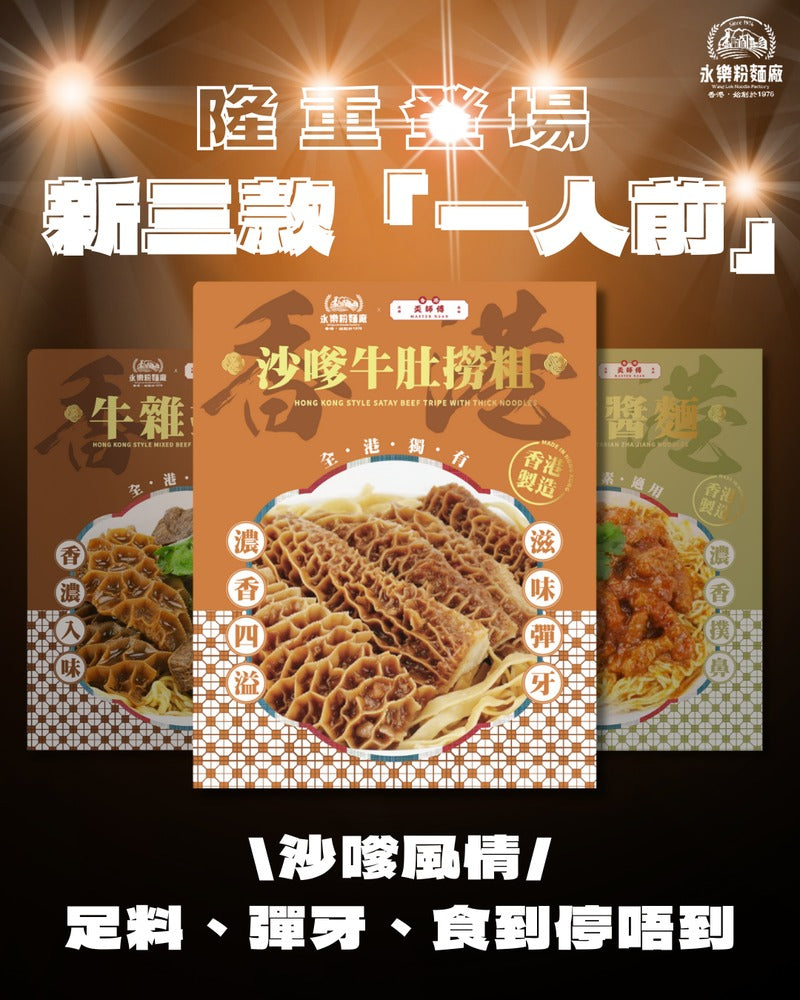 永樂粉麵廠 × 麥奀記忠記 沙嗲金錢肚撈粗（一人前）160G