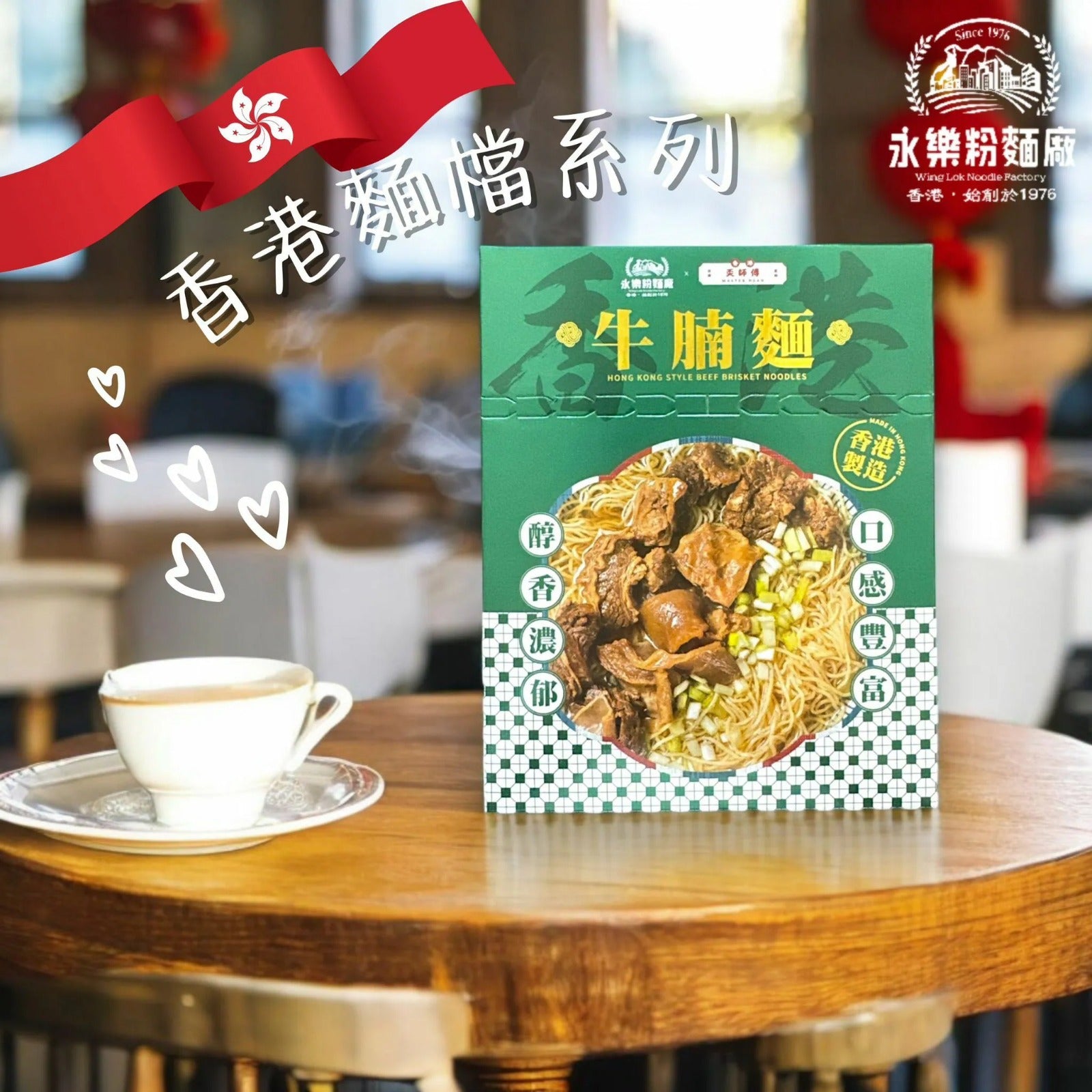 永樂粉麵廠 × 麥奀記忠記 柱候牛腩麵（一人前）160G