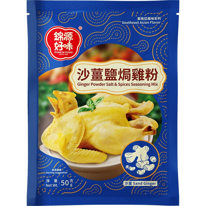好味牌包裝沙薑鹽焗雞 50克