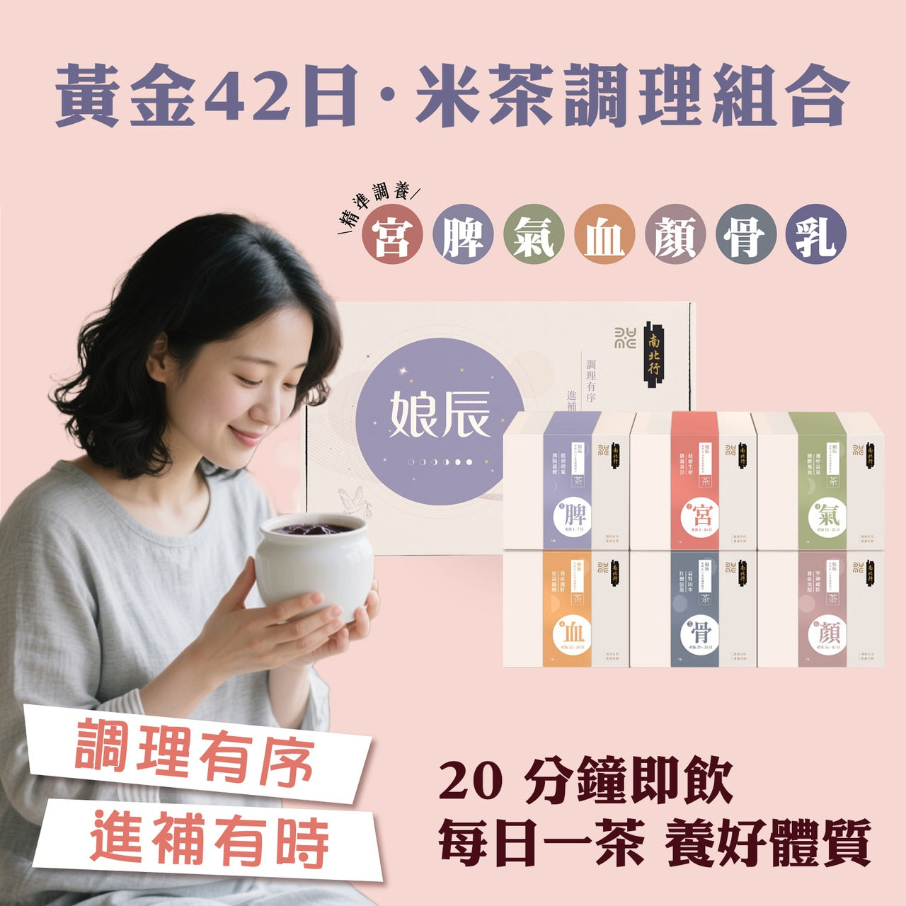 南北行 x Mame Lab – 娘辰．產後42日米茶調理組合