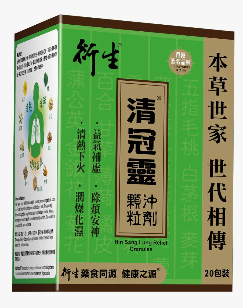 衍生清冠靈顆粒沖劑 (20包裝)