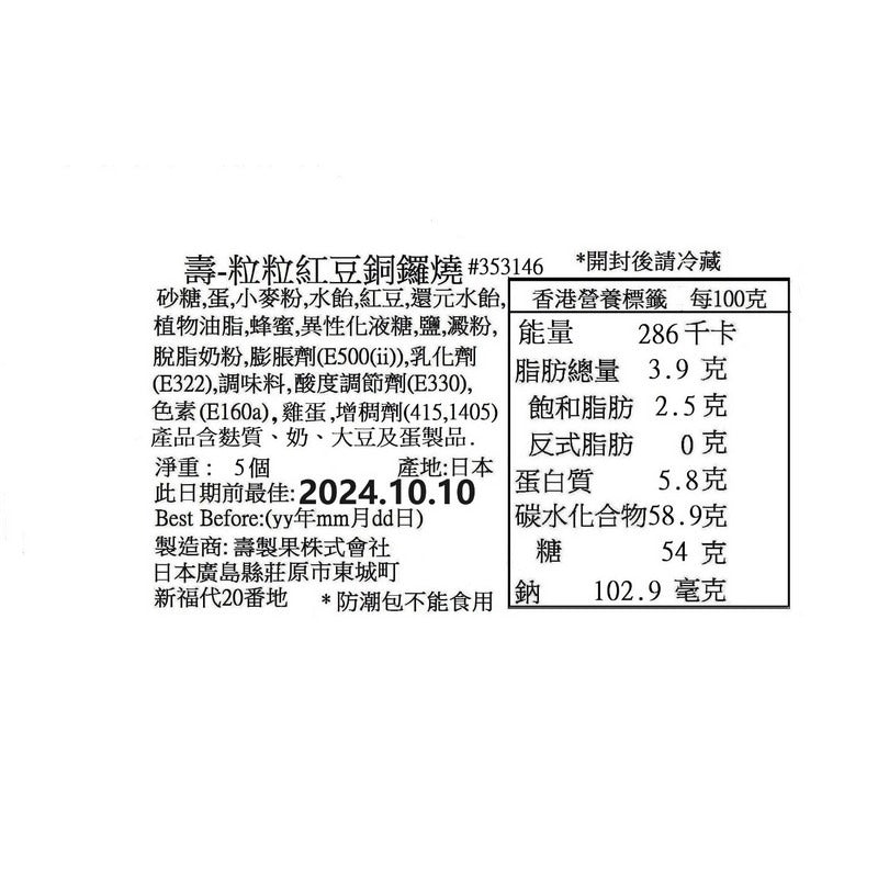 壽製菓 紅豆銅鑼燒 5 PCS