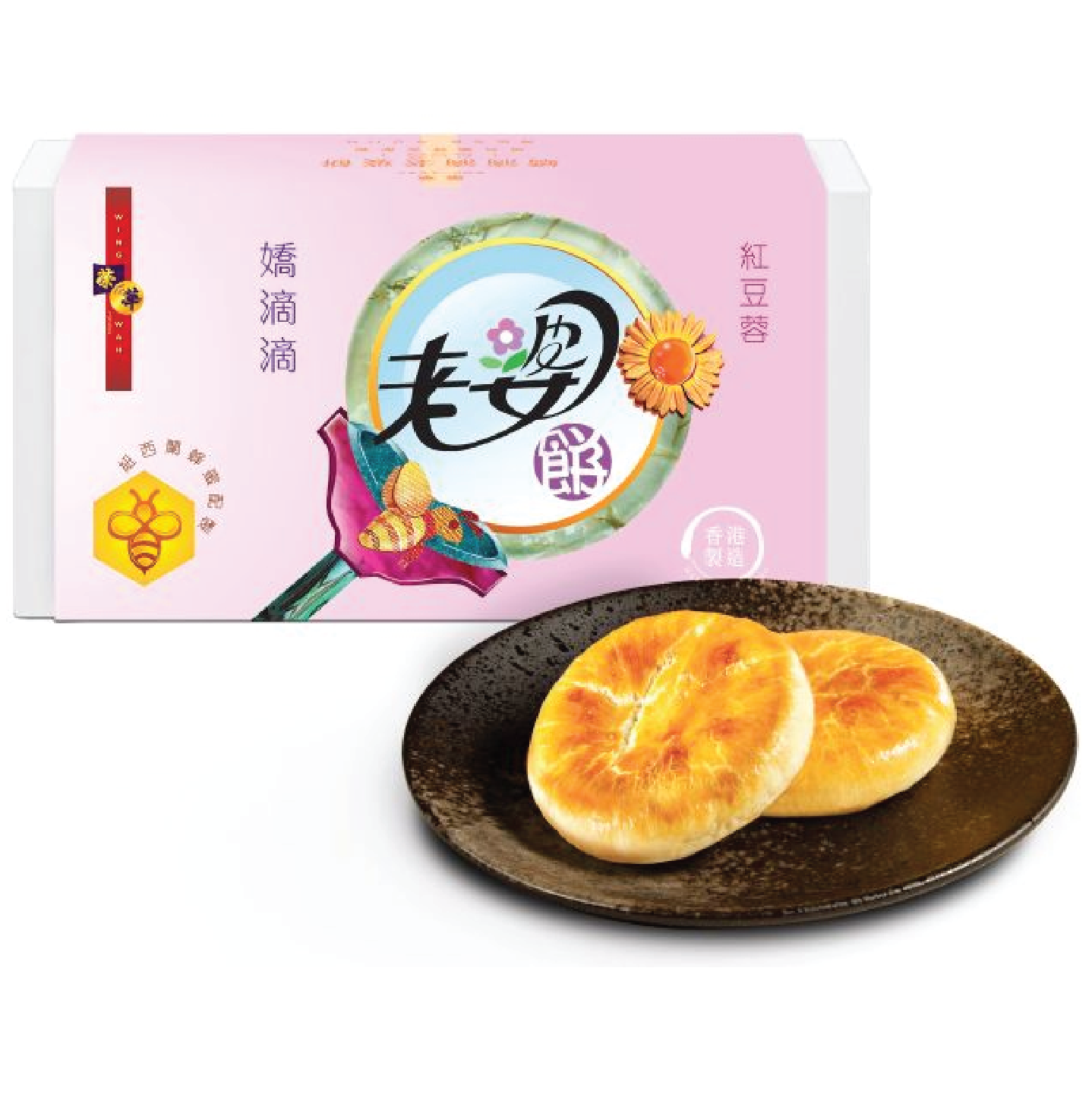 榮華紅豆蓉嬌滴滴老婆餅（6件裝）( 獨立包裝 )