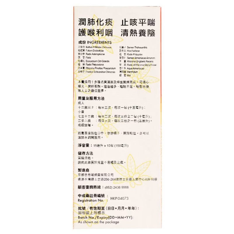 Nin Jiom京都念慈菴蜜煉川貝枇杷膏便利裝 (10 包) x 15ml